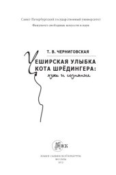 book Чеширская улыбка кота Шредингера: язык  и  сознание.