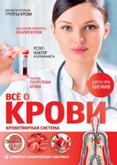 book Всё о крови