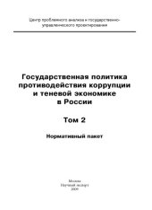 book Государственная политика противодействия коррупции и теневой экономике в России