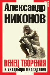 book Венец творения в интерьере мироздания