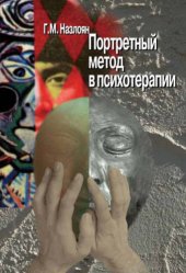 book Портретный метод в психотерапии