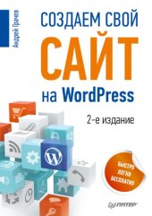 book Создаем свой сайт на WordPress: быстро, легко и бесплатно