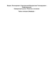 book Священная кухня. Религия и питание