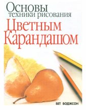 book Основы техники рисования цветным карандашом