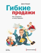 book Гибкие продажи