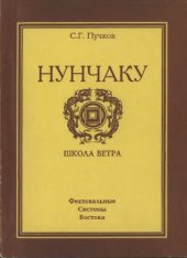 book Нунчаку. Книга 1: школа ветра