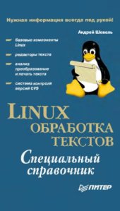 book Linux. Обработка текстов. Специальный справочник