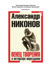 book Венец творения в интерьере мироздания