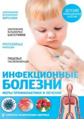 book Инфекционные болезни: Меры профилактики и лечения