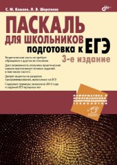 book Паскаль для школьников. Подготовка к ЕГЭ