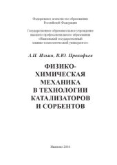 book Физико-химическая механика в технологии катализаторов и сорбентов : Монография