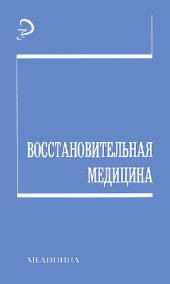 book Восстановительная медицина. Учебное издание