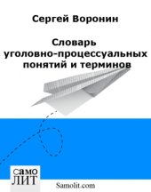 book Словарь уголовно-процессуальных понятий и терминов