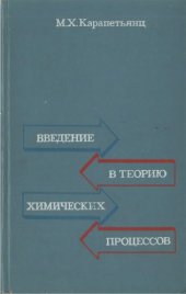 book Введение в теорию химических процессов