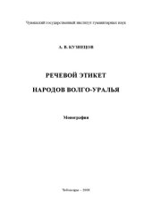 book Речевой этикет народов Волго-Уралья: Монография