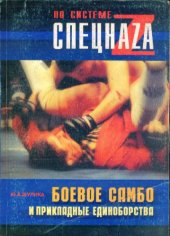 book Боевое самбо и прикладные единоборства