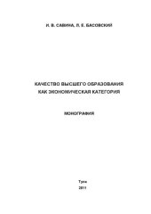 book Качество высшего образования как экономическая категория