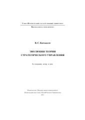 book Эволюция теории стратегического управления