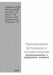 book Применение фторидов в стоматологии (медицинские и организационные аспекты)