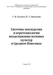 book Системы земледелия и агротехнологии возделывания полевых культур в Среднем Поволжье