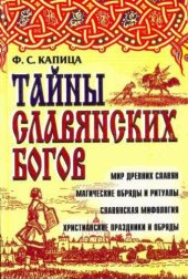 book Тайны славянских богов. Мир древних славян магические обряды и ритуалы. Славянская мифология христианские праздники и обряды