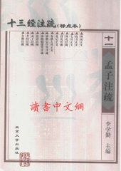 book 十三经注疏(11/13)_孟子注疏