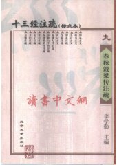 book 十三经注疏(09/13)_春秋榖梁传注疏