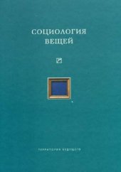 book Социология вещей