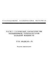 book РАСЧЕТ СТАТИЧЕСКИХ ХАРАКТЕРИСТИК ПОДШИПНИКОВ ТУРБОАГРЕГАТОВ БОЛЬШОЙ МОЩНОСТИ