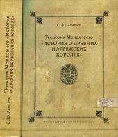 book Теодорик Монах и его "История о древних норвежских королях"