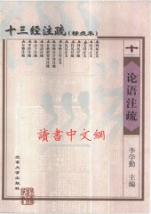 book 十三经注疏(10/13)_论语注疏