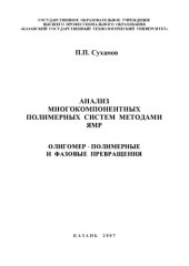 book Анализ многокомпонентных полимерных систем методами ЯМР: олигомер-полимерные и фазовые превращения