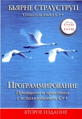 book Программирование: принципы и практика с использованием С++