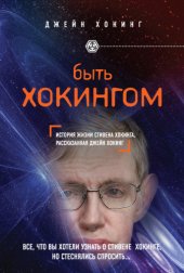 book Быть Хокингом