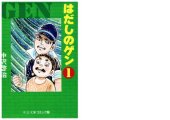 book はだしのゲン①