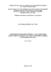 book Совершенствование процесса организации деятельности физкультурно-оздоровительных клубов Волгограда