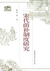 book 宋代荫补制度研究