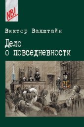 book Дело о повседневности: социология в судебных прецедентах