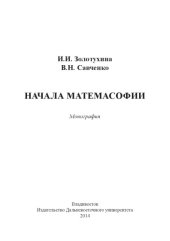 book Начала матемасофии