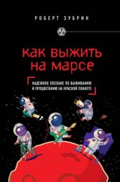 book Как выжить на Марсе