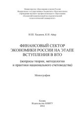 book Финансовый сектор экономики России на этапе вступления в ВТО (вопросы теории, методологии и практики национального счетоводства)