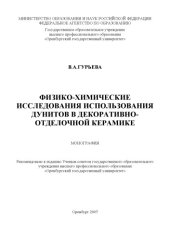 book Физико-химические исследования использования дунитов в декоративно-отделочной керамике