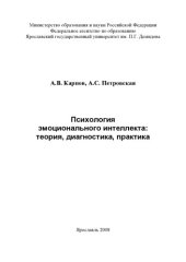 book Психология эмоционального интеллекта: теория, диагностика, практика