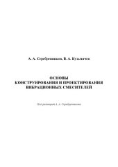 book Основы конструирования и проектирования вибрационных смесителей