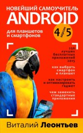 book Новейший самоучитель Андроид для планшетов и смартфонов