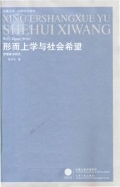 book 形而上学与社会希望: 罗蒂哲学研究