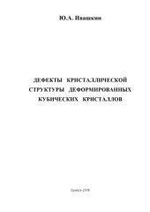 book Дефекты кристаллической структуры деформированных кубических кристаллов