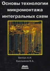 book Основы технологии микромонтажа интегральных схем