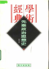 book 先秦政治思想史