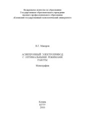 book Асинхронный электропривод с оптимальными режимами работы
